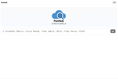 NAS 用户福音：PanHub 网盘资源一键搜，一键跳！